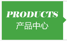 產品中心
